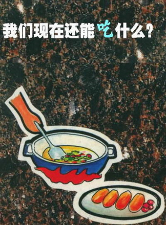 造就我的食谱第一季