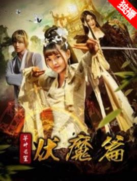 芊叶长笙伏魔篇