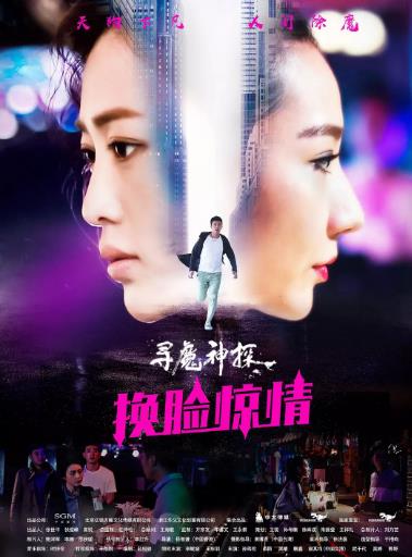 寻魔神探之换脸惊情