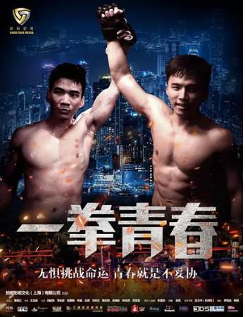 一拳青春