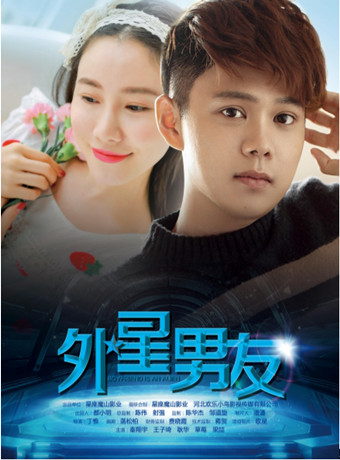外星男友