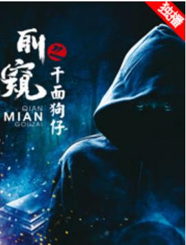 偷窥之千面狗仔