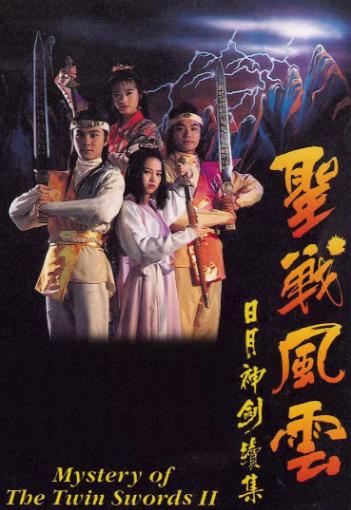 日月神剑续集之圣战风云