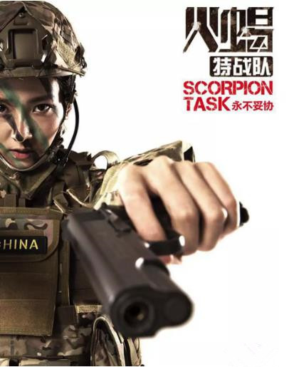 火蝎特战队