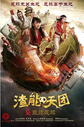 渣能天团之巨能足球