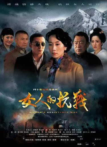女人的抗战