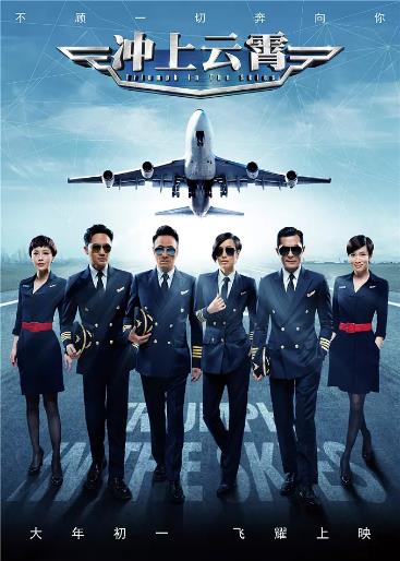 冲上云霄电影版