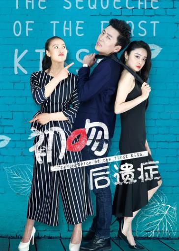 初吻后遗症