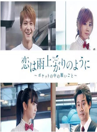 恋如雨止~口袋中的愿望