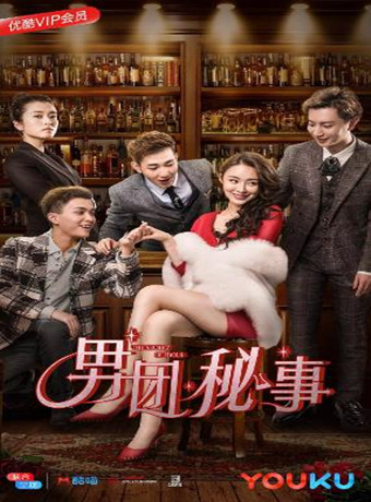 男团秘事