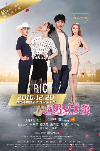 2017新男女关系