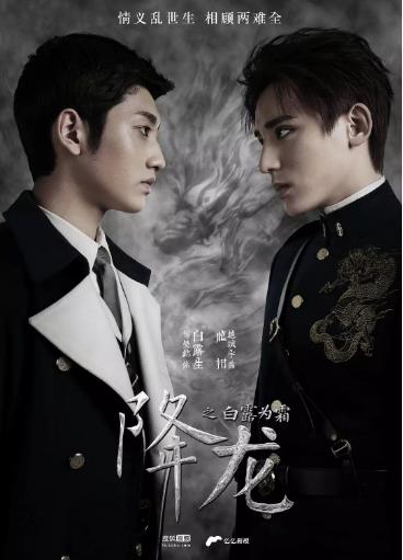 降龙之白露为霜