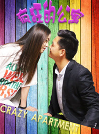 疯狂的公寓