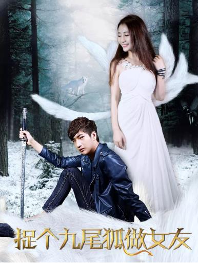 捉个九尾狐做女友