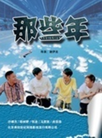 那些年/青春年华