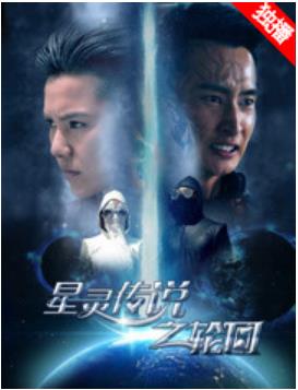 星灵传说之轮回