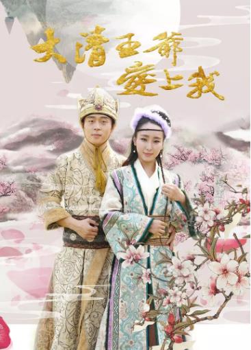 大清王爷爱上我