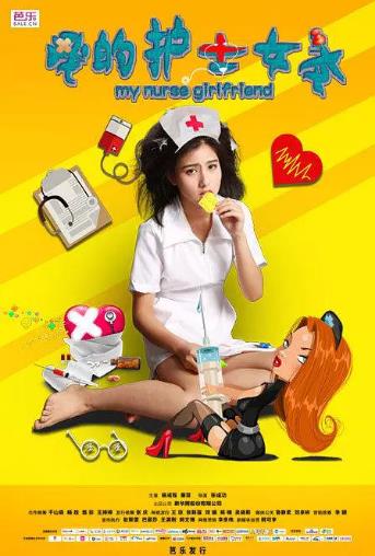 我的护士女友