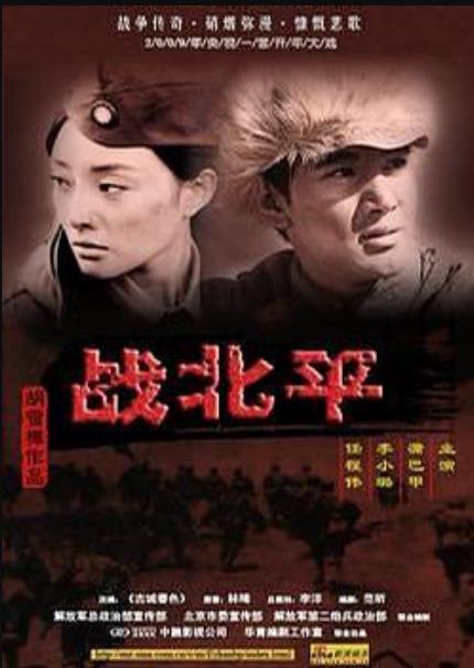战北平