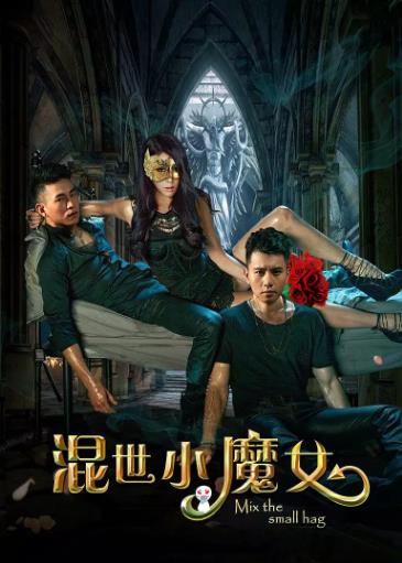 混世小魔女