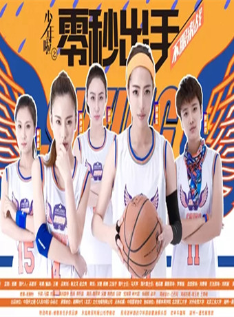 少年啦之零秒出手