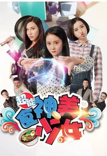 超能食神美少女