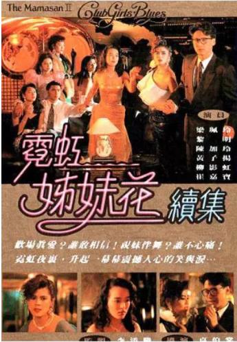 霓虹姊妹花续集