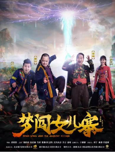 梦闯女儿寨