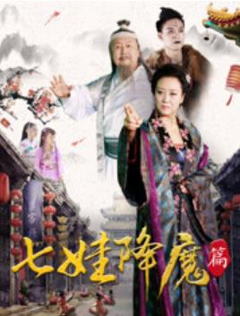 七娃降魔篇