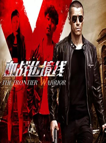 血战边境线