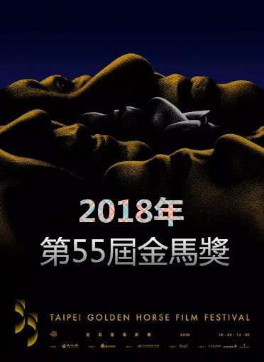 第55届金马奖颁奖典礼‎