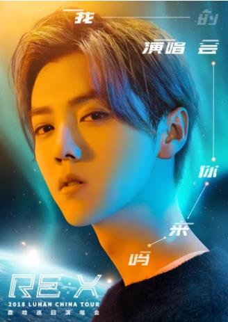 鹿晗2018RE:X巡回演唱会深圳站