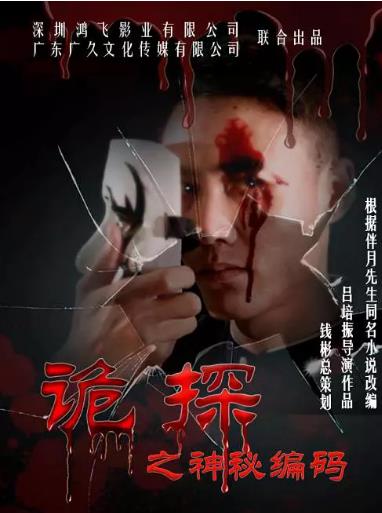 诡探之神秘编码