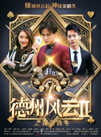 德州风云之我是牌手