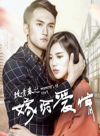 致青春之嫁给爱情