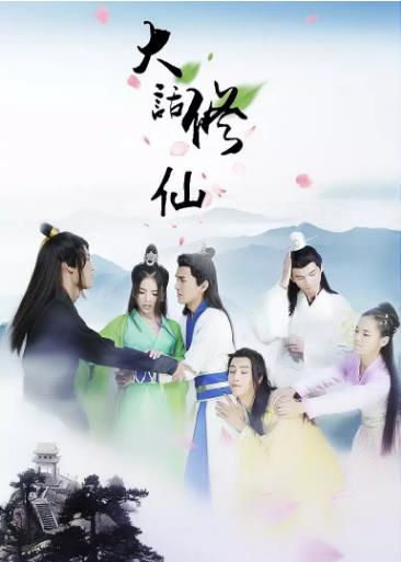 大话修仙