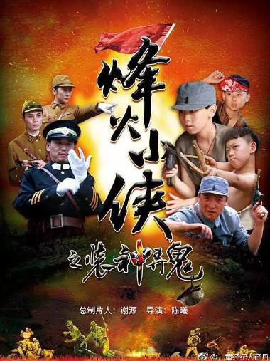 烽火小侠之装神弄鬼