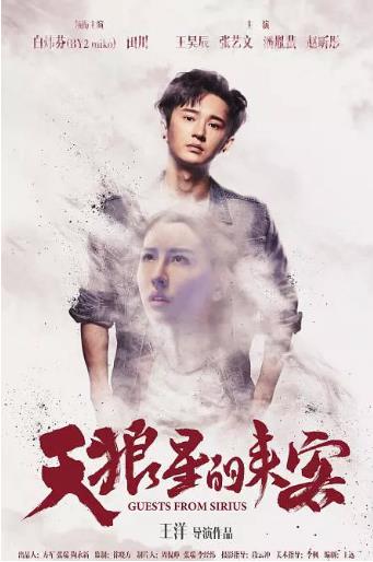 天狼星的来客