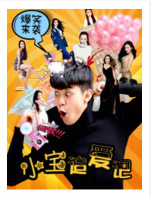 小宝追爱记