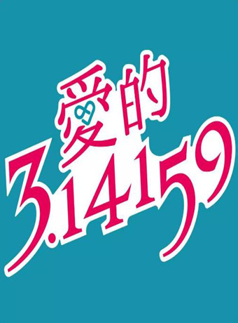 爱的3.14159
