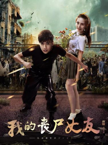 我的丧尸女友
