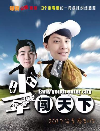 少年进城闯天下