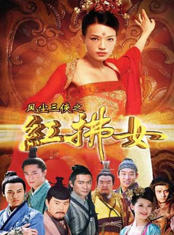 风尘三侠之红拂女国语