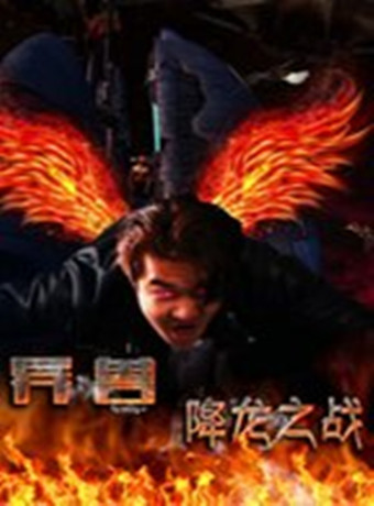 异兽之降龙之战