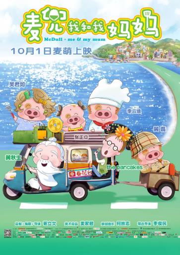 麦兜我和我妈妈