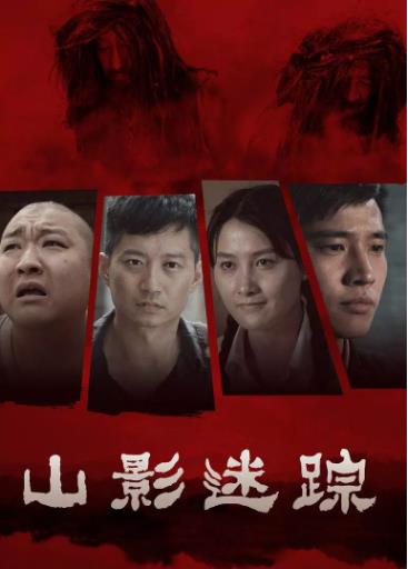 山影迷踪