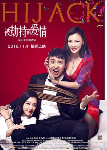 被劫持的爱情