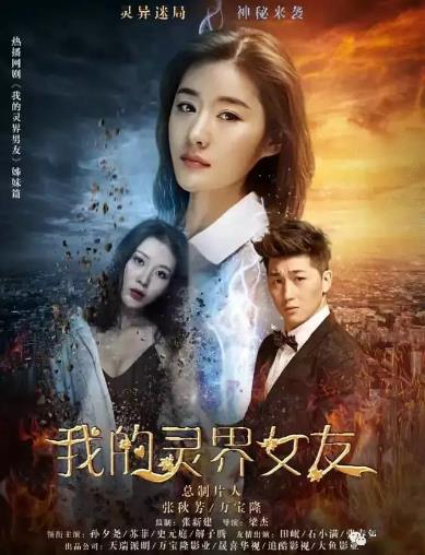 我的灵界女友