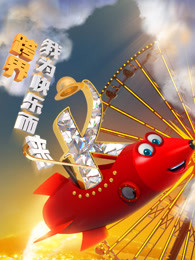 跨界喜剧王第三季