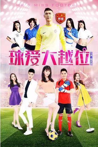 球爱大越位